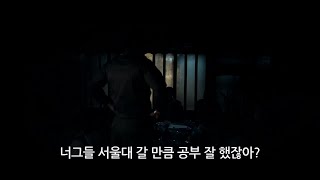 너그들 서울대 갈 만큼 공부 잘 했잖아?(feat: 서울의 봄)