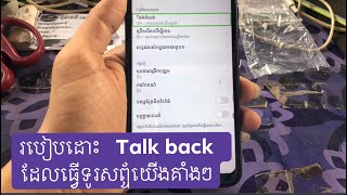 Unlock Talkback all phone របៀបដោះជាប់Talkback ដែលធ្វើអោយគាំងៗ