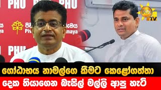 ගෝඨාභය නාමල්ගෙ කීමට කෙළෝගත්තා - දෙක තියාගෙන බැසිල් මල්ලි ආපු හැටි - Hiru News