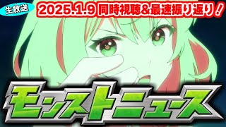 2025年最初は何が起こるのか…モンストニュース[1/9]同時視聴\u0026振り返り生放送【しゃーぺん】