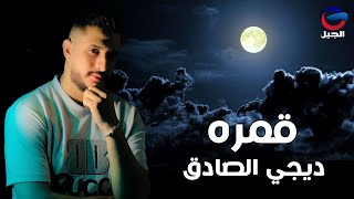 قمرة   ديجي صادق  QUMRA   Dj ALSAADIQ