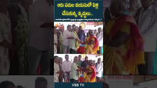 ఆరు పదుల వయసులో పెళ్లి చేసుకున్న వృద్ధులు #vsbtv #vsbmedia #latestnews #marriage #viralvideo #happy