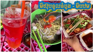 មីស៊ុបទួលទំពូង - មីបឋម - Noodles Soup | Beef Soup | Easy Soup | Delicious Soup