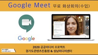 구글 미트(Google Meet) 무료 사용법 (PC 기초) (회의세팅 | 회의참가 | 메뉴 | 화면공유)