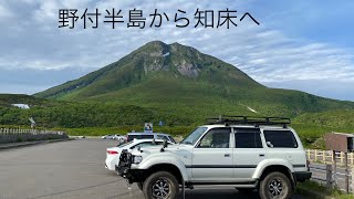 ランクル80北海道車中泊No,11                            野付半島から知床横断道路走って知床へ