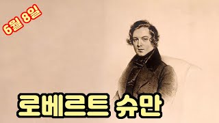 6월 8일 역사 속 오늘 / 로베르트 슈만       #역사이야기 #재미있는이야기