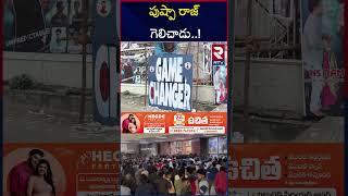 పుష్పా రాజ్ గెలిచాడు..! | Game Changer VS Pushpa 2 Movie | Allu Arjun | Ram Charan | RTV