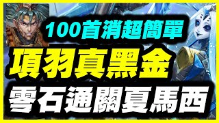 【神魔之塔】項羽真黑金《零石通關十封夏馬西》100首消超簡單【平民百姓】「不可逆的銳變」「冰冷的金屬身體」『毀世的重生者．夏馬西』