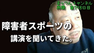 障害者スポーツの講演を聞いてきた！【不運で車椅子生活になった男が語る】まっつんチャンネル第798日目