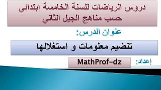 دروس الرياضيات السنة الخامسة ابتدائي # تنظيم معلومات و استغلالها