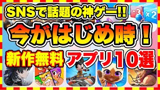 【おすすめスマホゲーム】本当は教えたくない!! 2024年、今がはじめ時な本当に面白いスマホゲーム10選【新作ソシャゲ 無課金 リセマラ】