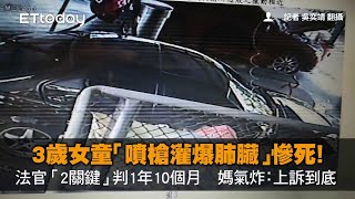 3歲女童「噴槍灌爆肺臟」慘死！法官「2關鍵」判1年10個月　媽氣炸：上訴到底