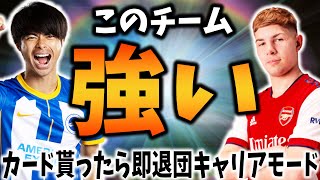 【このチーム強い】カードを貰ってしまったら、その選手即退団キャリアモード #9【FIFA23】