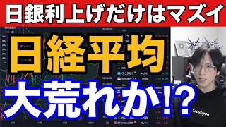 12/18【日本株大波乱あるか】日銀会合控え日経平均282円安。空売り急増で急騰来い。ドル円153円台→利上げはマズイ。日産ストップ高。米国株、ナスダック、半導体株は利食い先行。仮想通貨BTC強い。