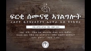 ፍርቂ ሰሙናዊ ኣገልግሎት | ብ ፓስተር ዳዊት መስፍን