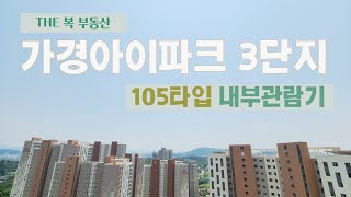 청주 가경아이파크 3차 40평 내부관람기