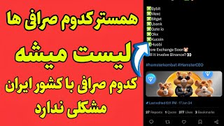 همستر کدوم صرافی ها لیست میشه|کدوم صرافی با ایران مشکل ندارد