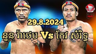 នួន រ៉ាថេប 🇰🇭 Vs 🇰🇭 កែវ សំរិទ្ធ29.8.2024