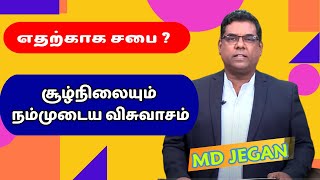 எதற்காக சபை ? சூழ்நிலையும் நம்முடைய விசுவாசம் MD JEGAN