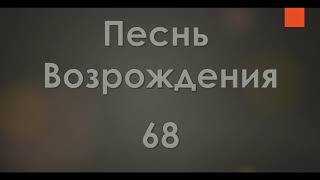 №68 О я грешник бедный | Песнь Возрождения