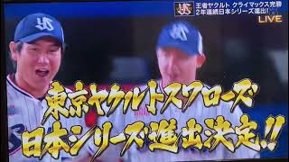 【プロ野球】ヤクルト優勝の瞬間　祝ヤクルト優勝おめでとうございます！