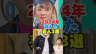 2024年干された芸人3選‼️#フワちゃん #ジャンポケ斎藤 #aマッソ加納 #芸人