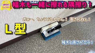 幅木や階段に超便利！【隅擦り】　第３２回アプチャン　ゴシゴシパッドホルダーⅡ・L型編