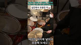 [천안실용음악학원/천안드럼학원/천안드럼입시/천안드럼취미] 요니뮤직 속성강의 15탄! Drum Lesson 실전에서 유용한 드럼 릭_Drum Lick(짧음 주의^^)