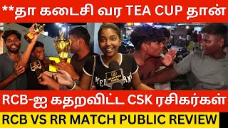 🔴**தா கடைசி வர Tea Cup தான்.! RCB vs RR Match Public Review | Virat Kohli | Csk Fans Troll | Dhoni