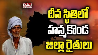 దీన స్థితిలో హన్మకొండ జిల్లా రైతులు | Farmers of Hanmakonda | Raj News Telugu