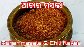 ଆଚାର ମସଲା || ଓଡ଼ିଆ ଆଚାର ମସଲା || Achar masala || ଆଚାର ପାଇଁ ଘରେ ପ୍ରସ୍ତୁତ କରନ୍ତୁ ଆଚାର ମସଲା || କୁଟାଲଙ୍କା