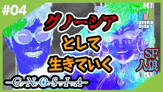 【SF人狼】皆が争っていると悪い笑いが出ちゃう【グノーシア】#4