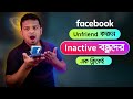 ফেসবুকে ইনেক্টিভ বন্ধুদের আনফেন্ড করুন | Unfriend Inactive Friends on Facebook