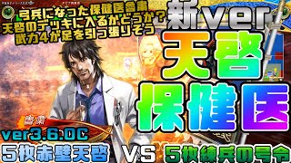 【三国志大戦】5枚赤壁天啓VS5枚練兵の号令【あと193日】