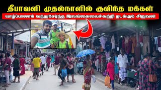 35 நாட்களில் இலங்கையைச் சுற்றிமுடித்த சிறுவன்|தீபாவளி நடைபாதை வியாபாரம் குவிந்த மக்கள்|jaffnavlog