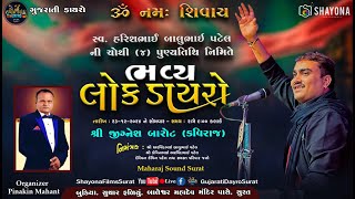 🔴ભવ્ય લોક ડાયરો - જીગ્નેશ બારોટ - કવિરાજ  | JIGNESH KAVIRAJ LOKDAYRO BUDIYA - SURAT | Shayona Films