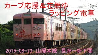 カープ応援\u0026花燃ゆ　関門海峡花火大会増結列車　2015-08-13