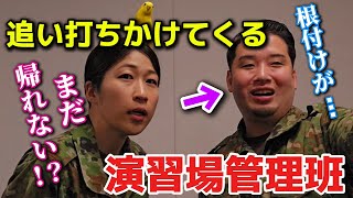 【陸上自衛隊あるある総集編】検閲終了後、追い打ちかけてくる演習場管理班【陸上自衛隊・女性自衛官・自衛隊芸人・お笑い・福知山駐屯地・ちっぴぃちゃんズの陸上自衛隊あるある】