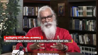 കാരുണ്യ സ്പർശം മാഞ്ഞു; അത്തനേഷ്യസ് യോഹാൻ മെത്രാപ്പൊലീത്തയ്ക്ക് വിട