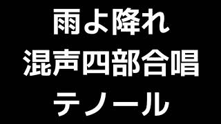 04 「雨よ降れ」三宅悠太編(混声合唱版)MIDI テノール(テナー) 音取り音源