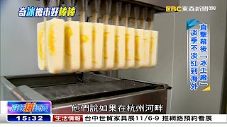 直擊幕後「冰工廠」 奇兵外銷好「棒棒」《海峽拚經濟》 @newsebc