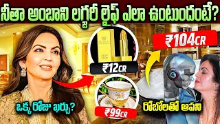 నీతా అంబానీ లగ్జరీ జీవితం ఎలా ఉంటుంది? | Nita Ambani Luxury Life Style | Nita Ambani | VipTelugu