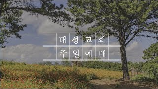 [의정부/대성감리교회] 2024-11-17 주일 오전 예배 / 곽성찬 목사