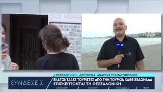 Πόλος έλξης η Θεσσαλονίκη για τους Τούρκους τουρίστες (31.07.2024)