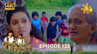 Akurata Yana Welawe - අකුරට යන වෙලාවේ | Episode 125 | 2023-08-24 | Hiru TV