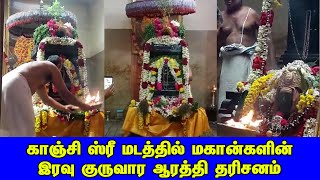 காஞ்சி ஸ்ரீ மடத்தில் மகான்களின் இரவு குருவார ஆரத்தி தரிசனம்..| Kanji Madam |Britain Tamil Bhakthi