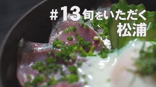 【KTN】長崎フォトリップ #13 旬をいただく 松浦