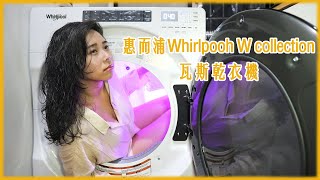 【惠而浦 Whirlpool 瓦斯滾筒乾衣機】極速暖心的烘衣體驗| whirlpooh gas dryer - W. work