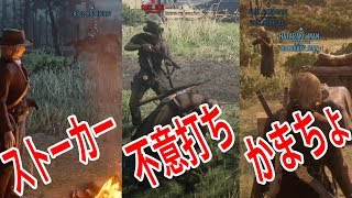 レッドデッドオンライン：ストーカー×不意打ち×かまちょ PKしてきた人たち　プレイヤーキル　RDO RDR2 Red Dead Redemption 2