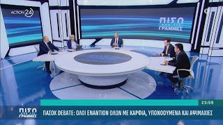 Αναλύσεις και παρεμβάσεις για όλο το παρασκήνιο πίσω από το debate του ΠΑΣΟΚ | ACTION 24